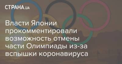 Есихидэ Суга - Власти Японии прокомментировали возможность отмены части Олимпиады из-за вспышки коронавируса - strana.ua - Украина - Япония - Токио