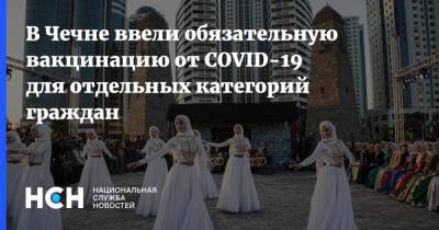 Рамзан Кадыров - В Чечне ввели обязательную вакцинацию от COVID-19 для отдельных категорий граждан - nsn.fm - республика Чечня