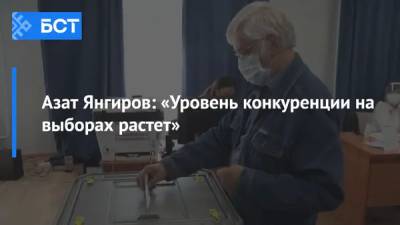 Азат Янгиров: «Уровень конкуренции на выборах растет» - bash.news - Россия - Уфа