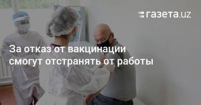 За отказ от вакцинации смогут отстранять от работы - gazeta.uz - Узбекистан