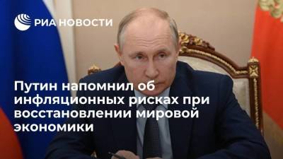 Владимир Путин - Президент Путин: восстановление мировой экономики связано с инфляционными рисками - smartmoney.one