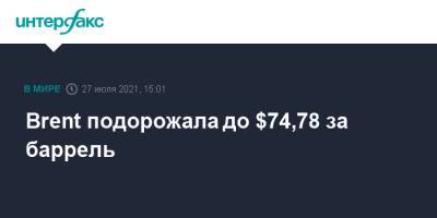 Brent подорожала до $74,78 за баррель - interfax.ru - Москва - Сша - Лондон - Нью-Йорк