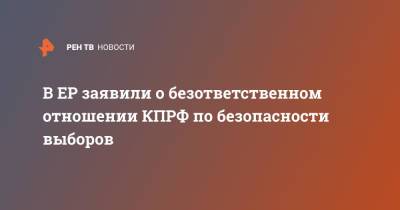 Андрей Турчак - Турчак заявил о безответственном отношении КПРФ в безопасности выборов - ren.tv - Россия