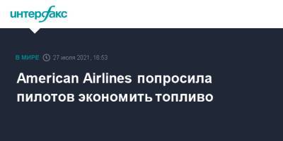 American Airlines попросила пилотов экономить топливо - interfax.ru - Москва - Сша