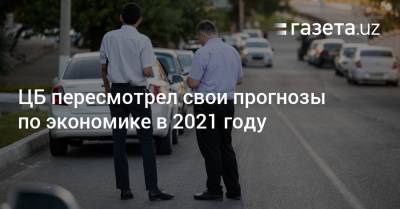 ЦБ пересмотрел свои прогнозы по экономике Узбекистана в 2021 году - gazeta.uz - Узбекистан