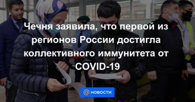 Чечня заявила, что первой из регионов России достигла коллективного иммунитета от COVID-19 - news.mail.ru - Россия - республика Чечня