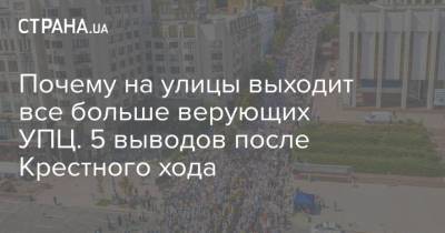 Почему на улицы выходит все больше верующих УПЦ. 5 выводов после Крестного хода - strana.ua - Украина - Киев - Русь