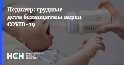Евгений Тимаков - Педиатр: грудные дети беззащитны перед COVID-19 - nsn.fm