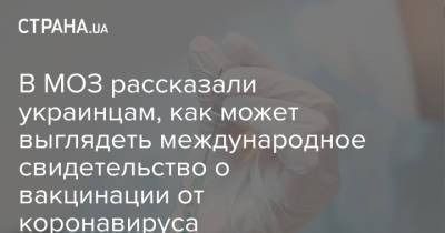 В МОЗ рассказали украинцам, как может выглядеть международное свидетельство о вакцинации от коронавируса - strana.ua - Украина