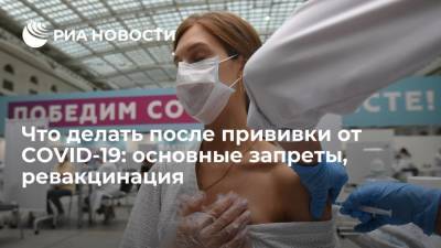 Что делать после прививки от COVID-19: основные запреты, ревакцинация - ria.ru - Россия - Москва