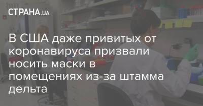 Рошель Валенски - В США даже привитых от коронавируса призвали носить маски в помещениях из-за штамма дельта - strana.ua - Украина - Сша - Washington