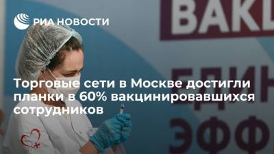 Игорь Караваев - Глава президиума АКОРТ Караваев рассказал, что торговые сети в Москве вакцинировали 60% сотрудников - ria.ru - Россия - Москва