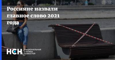Россияне назвали главное слово 2021 года - nsn.fm