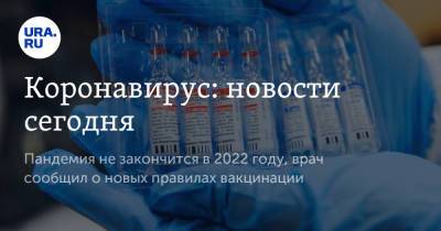 Коронавирус: новости сегодня. Пандемия не закончится в 2022 году, врач сообщил о новых правилах вакцинации - ura.news - Россия - Китай - Ухань