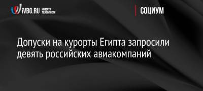 Допуски на курорты Египта запросили девять российских авиакомпаний - ivbg.ru - Россия - Украина - Египет