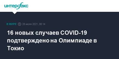 16 новых случаев COVID-19 подтверждено на Олимпиаде в Токио - interfax.ru - Москва - Япония - Токио