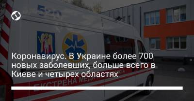 Коронавирус. В Украине более 700 новых заболевших, больше всего в Киеве и четырех областях - liga.net - Украина - Киев