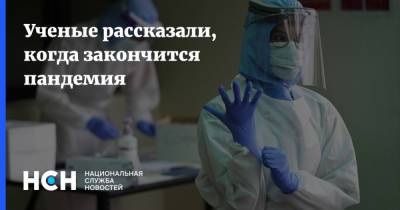 Александр Семенов - Ученые рассказали, когда закончится пандемия - nsn.fm - Екатеринбург