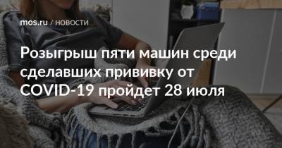 Розыгрыш пяти машин среди сделавших прививку от COVID-19 пройдет 28 июля - mos.ru - Москва