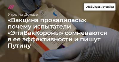 «Вакцина провалилась»: почему испытатели «ЭпиВакКороны» сомневаются в ее эффективности и пишут Путину - tvrain.ru
