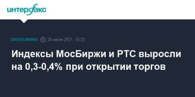Индексы МосБиржи и РТС выросли на 0,3-0,4% при открытии торгов - interfax.ru - Россия - Москва - Сша