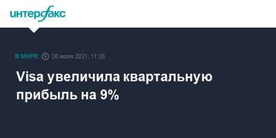 Visa увеличила квартальную прибыль на 9% - interfax.ru - Москва - Сша