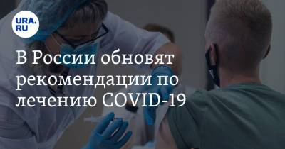 Виктор Фисенко - В России обновят рекомендации по лечению COVID-19 - ura.news - Россия