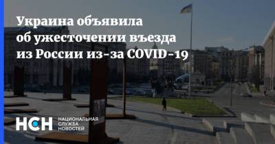 Украина объявила об ужесточении въезда из России из-за COVID-19 - nsn.fm - Россия - Украина - Индия