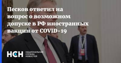 Дмитрий Песков - Песков ответил на вопрос о возможном допуске в РФ иностранных вакцин от COVID-19 - nsn.fm - Россия