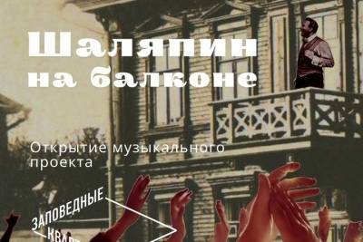 Федор Шаляпин - В Нижнем Новгороде начнется фестиваль Шаляпин на балконе - nn.mk.ru - Нижний Новгород