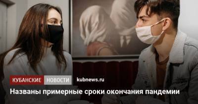 Названы примерные сроки окончания пандемии - kubnews.ru - Екатеринбург