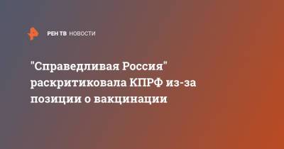 Дмитрий Гусев - "Справедливая Россия" раскритиковала КПРФ из-за позиции о вакцинации - ren.tv - Россия
