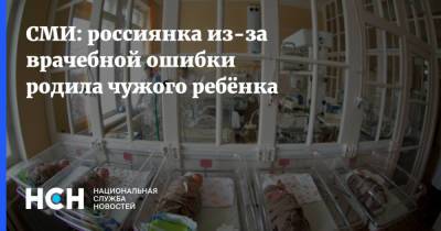 СМИ: россиянка из-за врачебной ошибки родила чужого ребёнка - nsn.fm - Челябинск