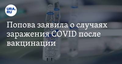 Анна Попова - Попова заявила о случаях заражения COVID после вакцинации - ura.news