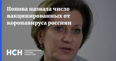 Анна Попова - Попова назвала число вакцинированных от коронавируса россиян - nsn.fm - Россия