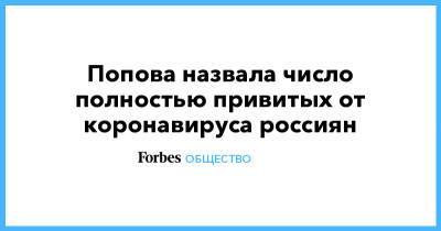 Анна Попова - Попова назвала число полностью привитых от коронавируса россиян - forbes.ru - Россия