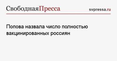 Анна Попова - Попова назвала число полностью вакцинированных россиян - svpressa.ru - Россия
