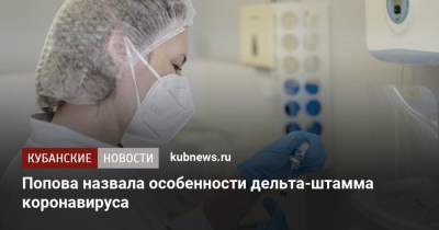Анна Попова - Попова назвала особенности дельта-штамма коронавируса - kubnews.ru - Индия