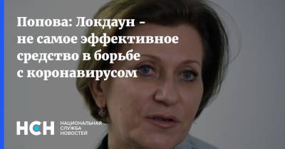 Анна Попова - Попова: Локдаун - не самое эффективное средство в борьбе с коронавирусом - nsn.fm - Россия