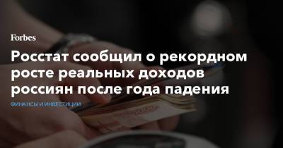 Росстат сообщил о рекордном росте реальных доходов россиян после года падения - forbes.ru
