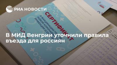 МИД Венгрии: въезжать в страну россиянам можно при наличии сертификата о любой вакцине от COVID-19 - ria.ru - Россия - Москва - Венгрия