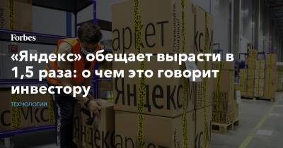 «Яндекс» обещает вырасти в 1,5 раза: о чем это говорит инвестору - forbes.ru
