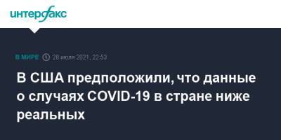 В США предположили, что данные о случаях COVID-19 в стране ниже реальных - interfax.ru - Москва - Сша - Вашингтон