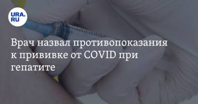 Н.И.Пирогов - Дмитрий Монахов - Врач назвал противопоказания к прививке от COVID при гепатите - ura.news