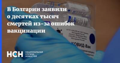 Стойчо Кацаров - В Болгарии заявили о десятках тысяч смертей из-за ошибок вакцинации - nsn.fm - Болгария