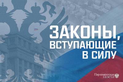 Законы, вступающие в силу в августе - pnp.ru - Россия