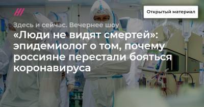 «Люди не видят смертей»: эпидемиолог о том, почему россияне перестали бояться коронавируса - tvrain.ru - Россия - Москва
