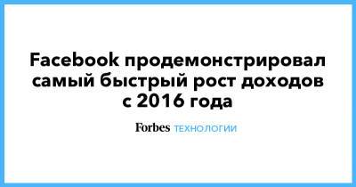 Facebook продемонстрировал самый быстрый рост доходов с 2016 года - forbes.ru