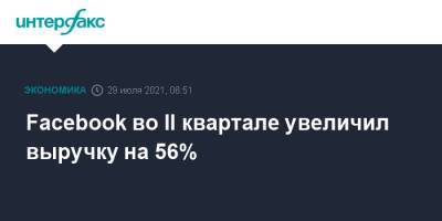 Facebook во II квартале увеличил выручку на 56% - interfax.ru - Москва - Сша