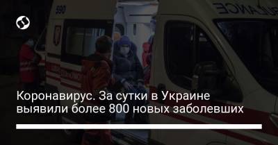 Коронавирус. За сутки в Украине выявили более 800 новых заболевших - liga.net - Украина